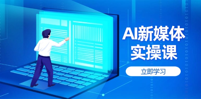 AI新媒体实操课，快速提升账号权重，打造高曝光主页与爆款内容网赚项目-副业赚钱-互联网创业-资源整合八方网创