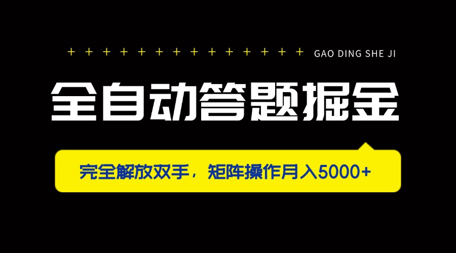 全自动答题掘金，完全解放双手，矩阵操作月入5000+网赚项目-副业赚钱-互联网创业-资源整合八方网创