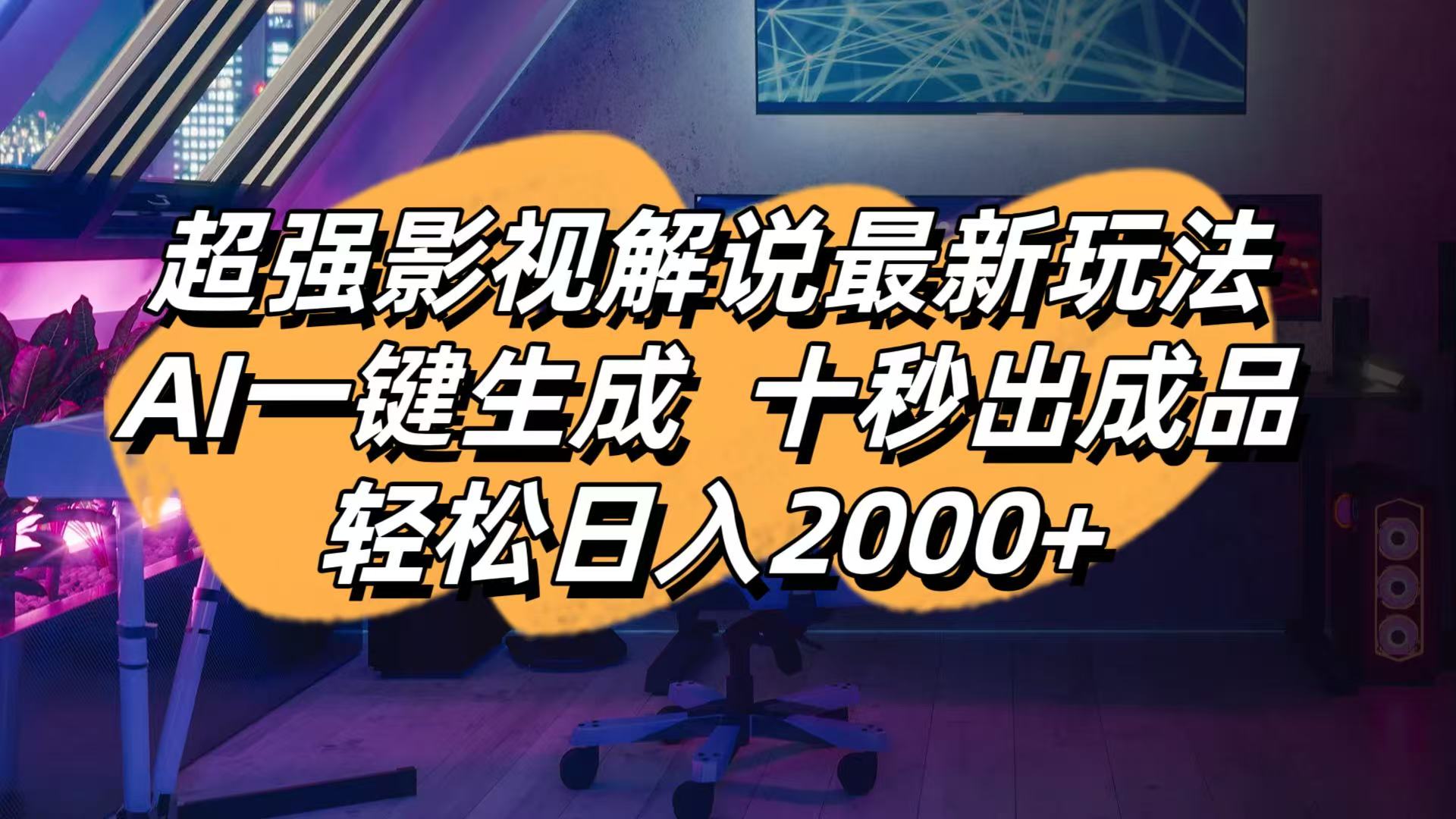 影视解说最新玩法,AI一键生成, 十秒出成品, 轻松日入2000+网赚项目-副业赚钱-互联网创业-资源整合八方网创