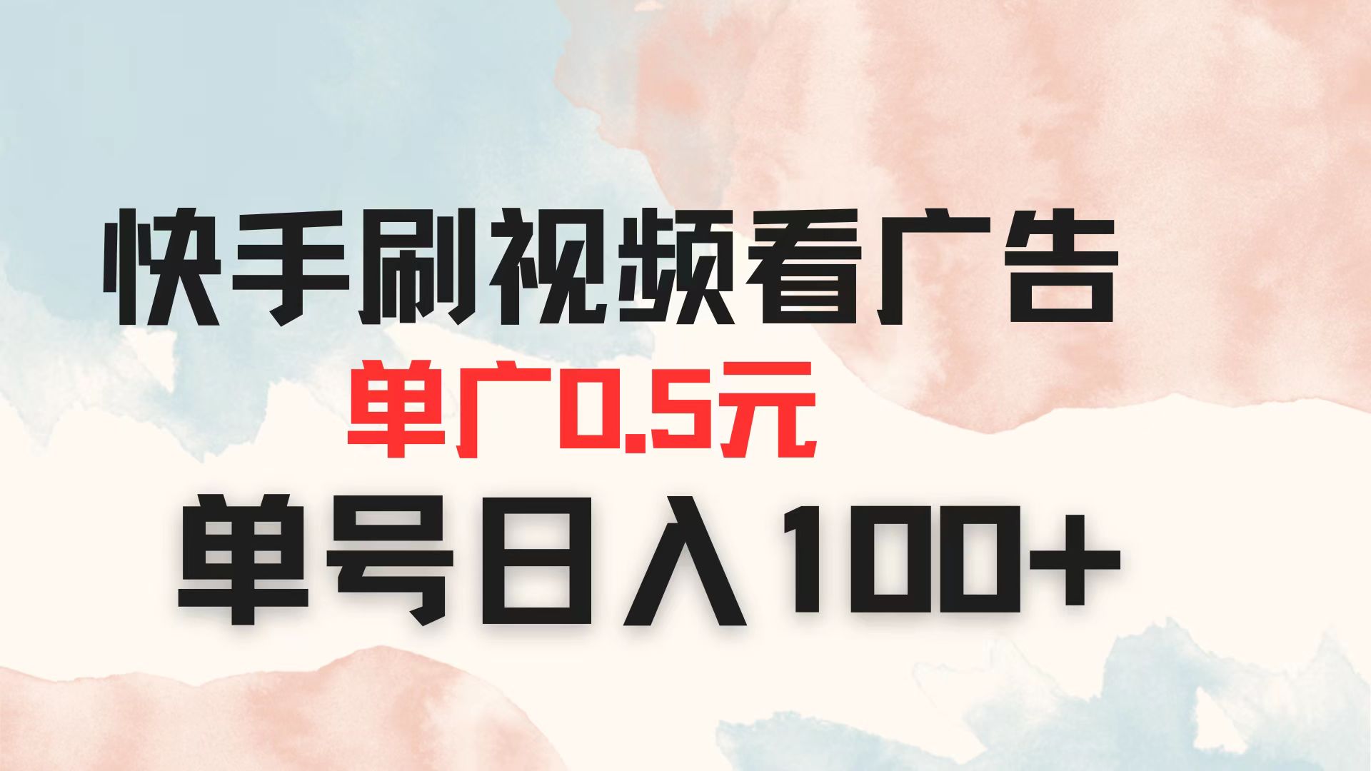 快手刷视频看广告 单广告0.5元 单号日入100+网赚项目-副业赚钱-互联网创业-资源整合八方网创