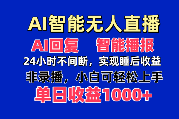 AI智能无人直播，无需出镜，单日收益1000+网赚项目-副业赚钱-互联网创业-资源整合八方网创