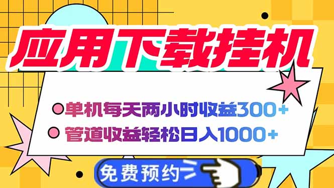 电脑挂机应用下载，单机每天俩小时300+管道收益每天轻松日入1000+网赚项目-副业赚钱-互联网创业-资源整合八方网创