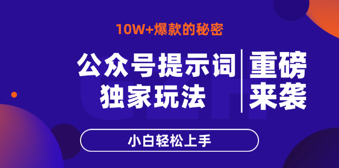 公众号提示词玩法，10W+爆文最简单快速的方法，小白轻松上手网赚项目-副业赚钱-互联网创业-资源整合八方网创