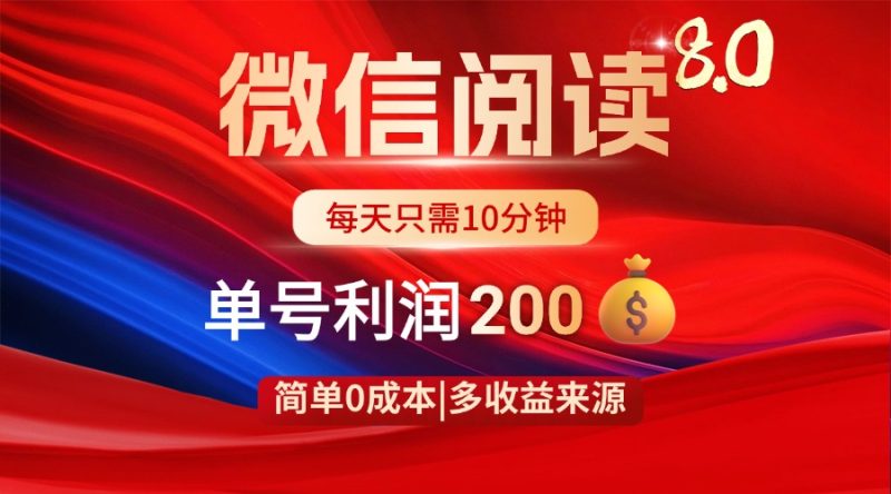 微信阅读8.0玩法!!0撸,没有任何成本有手就行,一天利润200+网赚项目-副业赚钱-互联网创业-资源整合八方网创