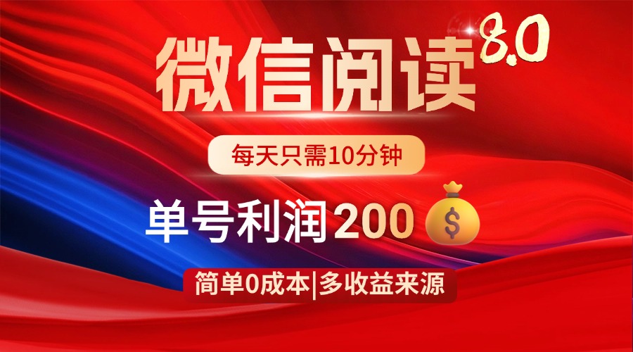 微信阅读8.0玩法！！0撸，没有任何成本有手就行，一天利润200+网赚项目-副业赚钱-互联网创业-资源整合八方网创