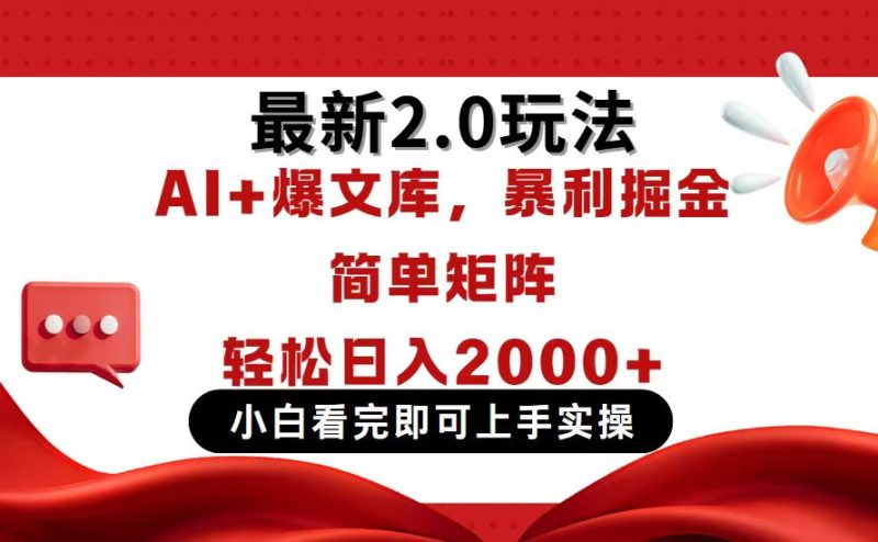 今日头条最新2.0玩法,思路简单,复制粘贴,轻松实现矩阵日入2000+网赚项目-副业赚钱-互联网创业-资源整合八方网创