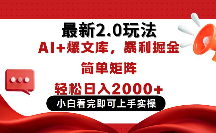 今日头条最新2.0玩法，思路简单，复制粘贴，轻松实现矩阵日入2000+网赚项目-副业赚钱-互联网创业-资源整合八方网创