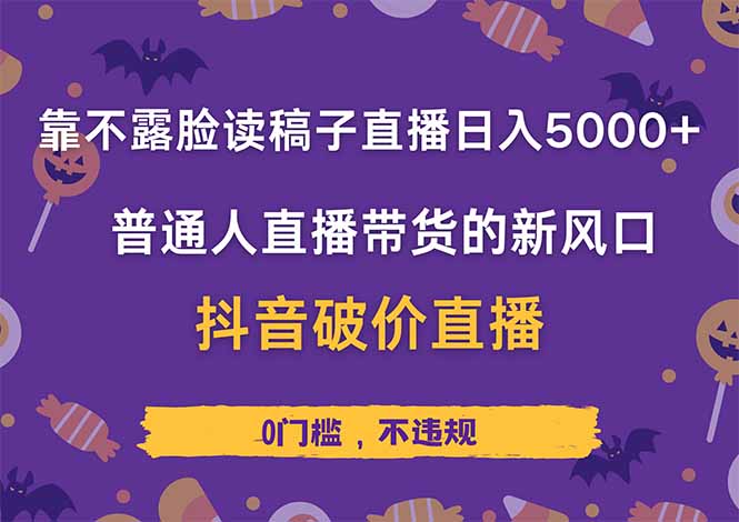 靠不露脸读稿子直播，日入5000+，普通人直播带货的新风口，抖音破价直…网赚项目-副业赚钱-互联网创业-资源整合八方网创