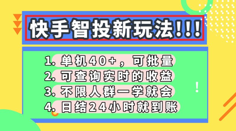 快手智投新玩法,单机日入40+,可批量,可查询实时收益,收益日结24小…网赚项目-副业赚钱-互联网创业-资源整合八方网创