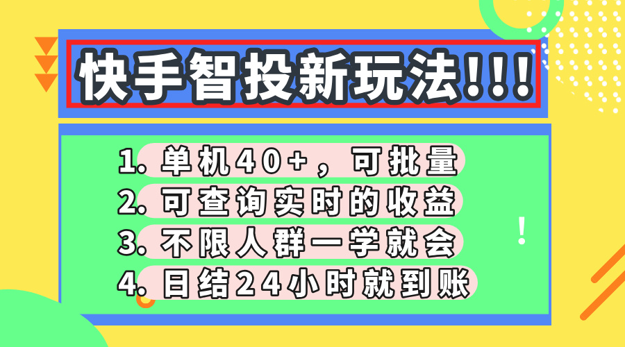 快手智投新玩法，单机日入40+，可批量，可查询实时收益，收益日结24小…网赚项目-副业赚钱-互联网创业-资源整合八方网创