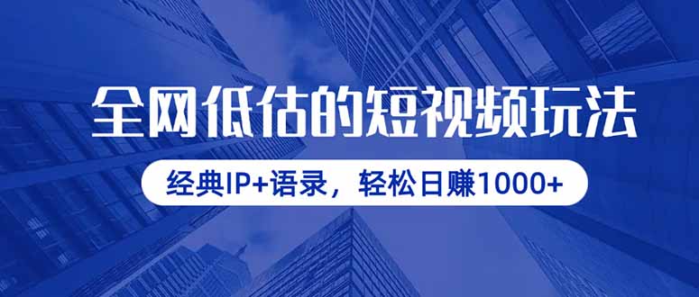 全网低估的短视频玩法，经典IP+语录，轻松日赚1000+网赚项目-副业赚钱-互联网创业-资源整合八方网创