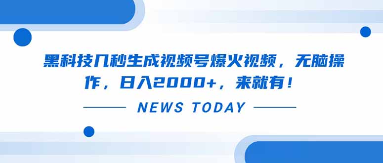 黑科技几秒生成视频号爆火视频，无脑操作，日入2000+，来就有！网赚项目-副业赚钱-互联网创业-资源整合八方网创