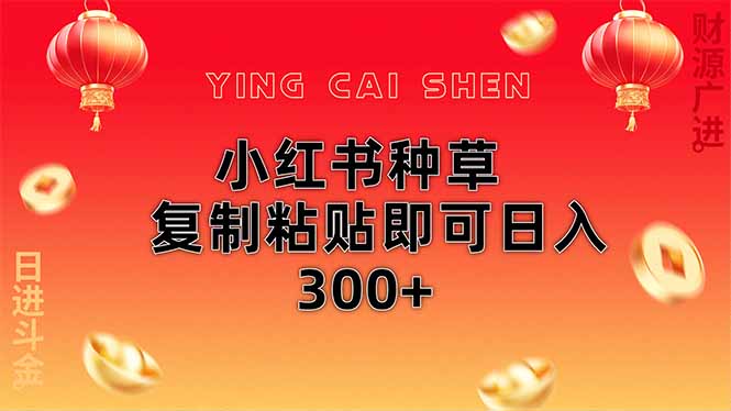 小红书种草无脑操作复制粘贴即可日入300+网赚项目-副业赚钱-互联网创业-资源整合八方网创