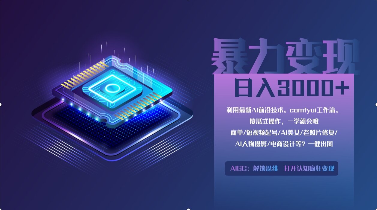 0基础用ComfyUI月入2万+的暴力变现法(软件+教程)网赚项目-副业赚钱-互联网创业-资源整合八方网创