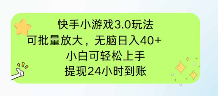 快手小游戏3.0玩法，可批量放大，无脑日入40+，小白可轻松上手，提…网赚项目-副业赚钱-互联网创业-资源整合八方网创