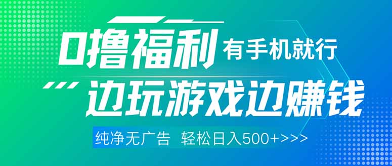 最新0撸福利 有手机就行随时随地做 纯净无广告 边玩游戏边赚 轻松日入500+网赚项目-副业赚钱-互联网创业-资源整合八方网创