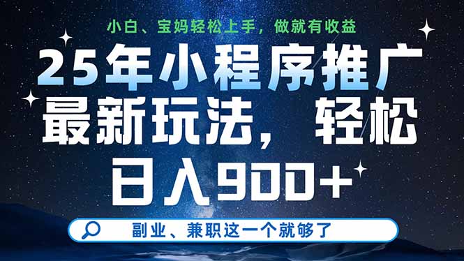 25年小程序推广最新玩法，轻松日入900+，副业、兼职这一个就够了网赚项目-副业赚钱-互联网创业-资源整合八方网创