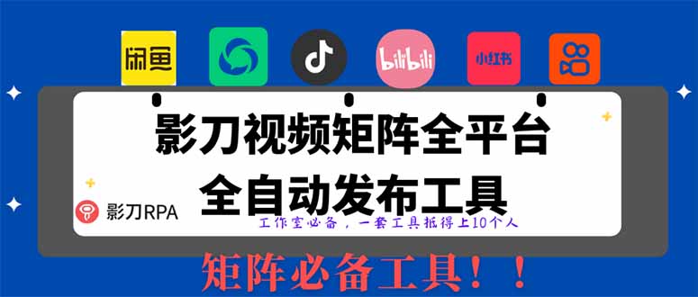 全网最新无人值守全平台自动发布矩阵rpa工具，日发1000条内容网赚项目-副业赚钱-互联网创业-资源整合八方网创