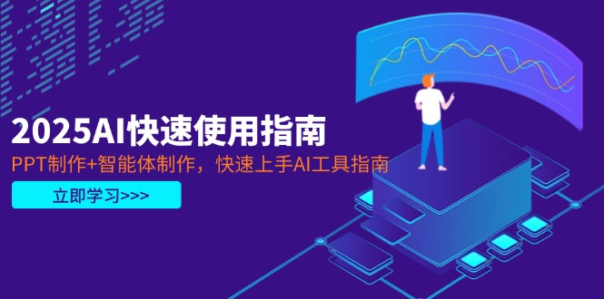 2025AI快速使用指南，PPT制作+智能体制作，快速上手AI工具指南网赚项目-副业赚钱-互联网创业-资源整合八方网创