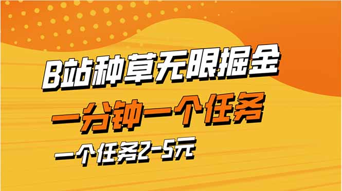 b站种草暴力掘金，一分钟一个任务，一个任务2-5元网赚项目-副业赚钱-互联网创业-资源整合八方网创