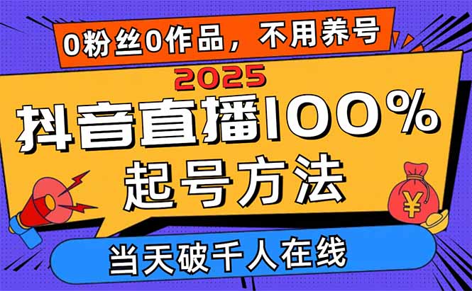 2025抖音直播100%起号方法，0粉丝0作品当天破千人在线 可配合多种变现方式网赚项目-副业赚钱-互联网创业-资源整合八方网创