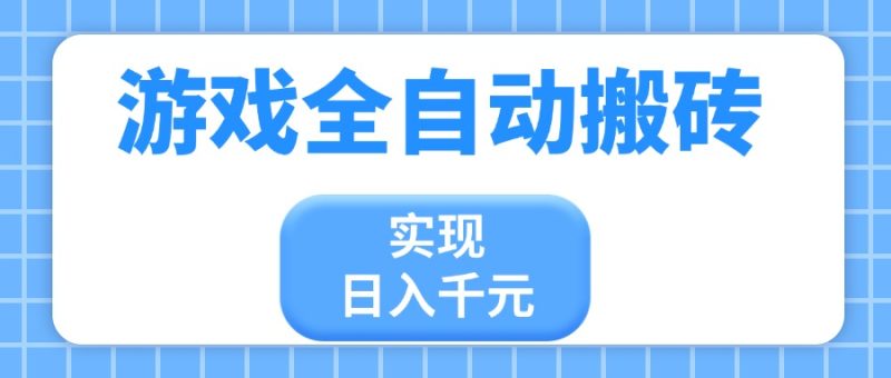 游戏全自动搬砖,实现日入千元,小白也能轻松上手网赚项目-副业赚钱-互联网创业-资源整合八方网创