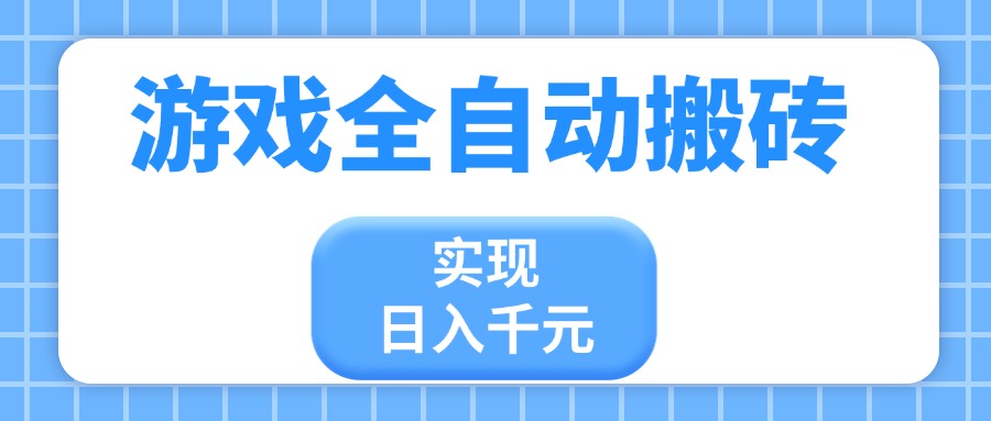 游戏全自动搬砖，实现日入千元，小白也能轻松上手网赚项目-副业赚钱-互联网创业-资源整合八方网创