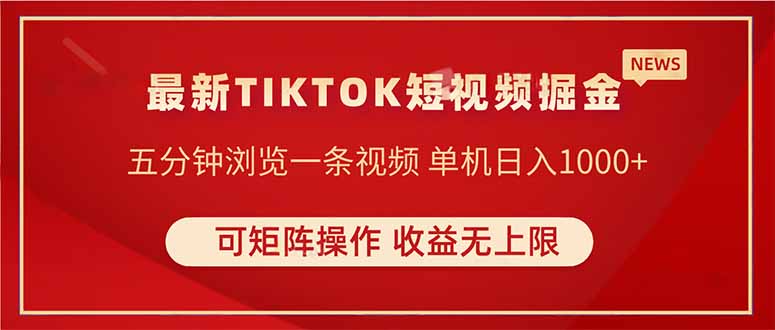 TIKTOK短视频暴力掘金 单机收益500+收益无上限 可矩阵操作 实现睡后收入网赚项目-副业赚钱-互联网创业-资源整合八方网创