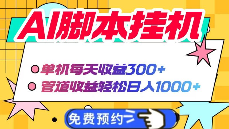 AI脚本自动挂机,单机每天收益300+管道收益轻松日入1000+网赚项目-副业赚钱-互联网创业-资源整合八方网创
