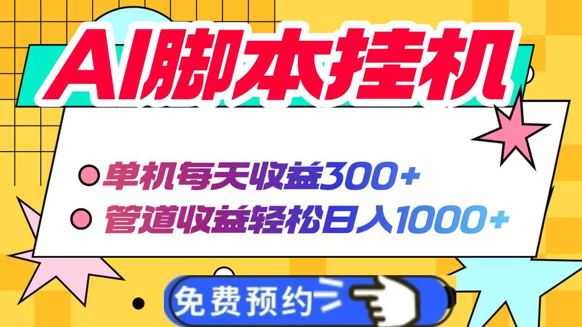 AI脚本自动挂机，单机每天收益300+管道收益轻松日入1000+网赚项目-副业赚钱-互联网创业-资源整合八方网创