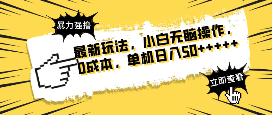 最新玩法 广告暴力强撸 傻瓜式操作 无需养鸡 矩阵式操作 可无限放大 单…网赚项目-副业赚钱-互联网创业-资源整合八方网创