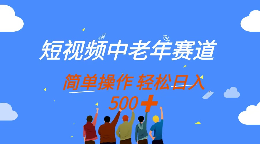 短视频中老年赛道，操作简单，多平台收益，无脑搬运日入500+网赚项目-副业赚钱-互联网创业-资源整合八方网创