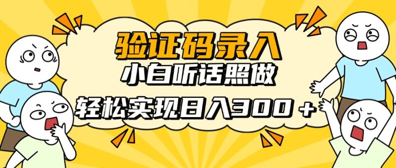 信息录入项目,10秒一单,新手小白听话照做快速上手,实现日入300+网赚项目-副业赚钱-互联网创业-资源整合八方网创