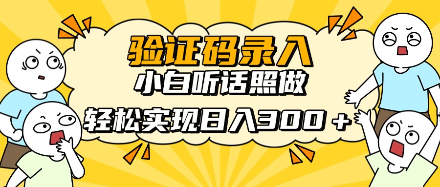 信息录入项目，10秒一单，新手小白听话照做快速上手，实现日入300＋网赚项目-副业赚钱-互联网创业-资源整合八方网创