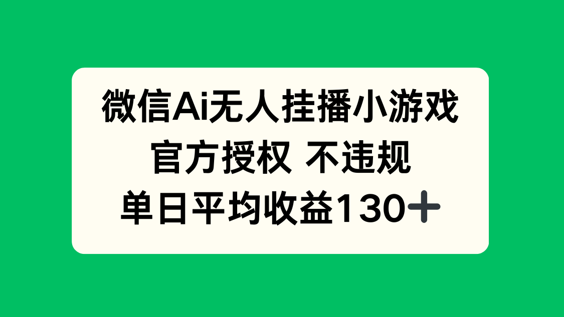 微信AI无人挂播小游戏，官方授权 不违规，单日收益130+网赚项目-副业赚钱-互联网创业-资源整合八方网创