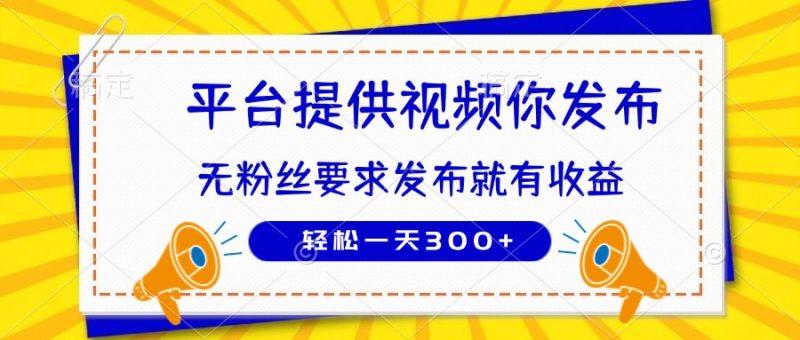 种草平台提供视频 你发布 无粉丝要求  发布就有钱 轻松一天300+网赚项目-副业赚钱-互联网创业-资源整合八方网创