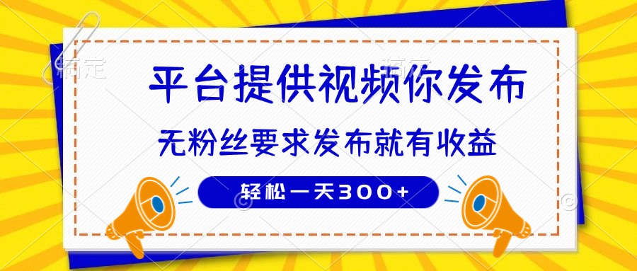 种草平台提供视频 你发布 无粉丝要求  发布就有钱 轻松一天300+网赚项目-副业赚钱-互联网创业-资源整合八方网创