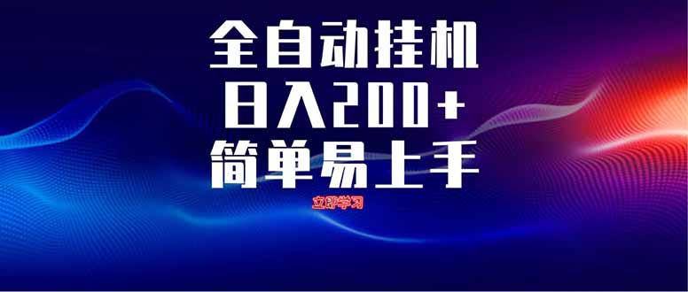 全自动脚本  无限多开 ，释放你的双手，单机日入200+网赚项目-副业赚钱-互联网创业-资源整合八方网创