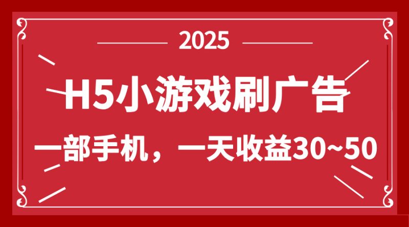 零撸新项目!H5小游戏刷广告,单设备一天收益30~50网赚项目-副业赚钱-互联网创业-资源整合八方网创