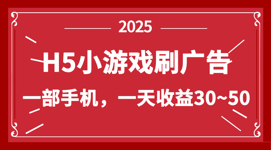 零撸新项目！H5小游戏刷广告，单设备一天收益30~50网赚项目-副业赚钱-互联网创业-资源整合八方网创