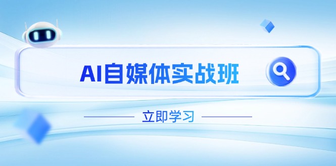 AI自媒体实战班，突破账号运营瓶颈，PR剪辑+剪映教程全流程覆盖网赚项目-副业赚钱-互联网创业-资源整合八方网创