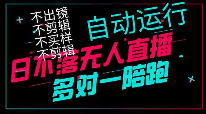 日不落无人直播、让你赚到手软，不出镜 不剪辑 不囤货  不买样日赚1000…网赚项目-副业赚钱-互联网创业-资源整合八方网创
