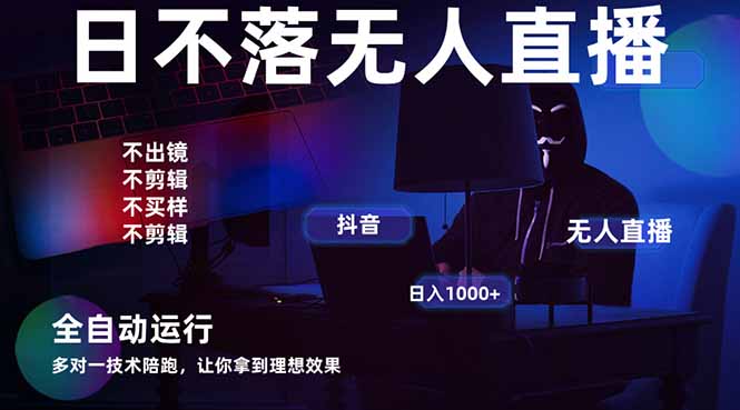 宇宙尽头直播带货，全自动无人直播日入1000+  2025最牛逼的项目网赚项目-副业赚钱-互联网创业-资源整合八方网创