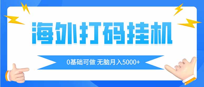 海外打码平挂机项目，全自动撸美金，无脑月入5000+网赚项目-副业赚钱-互联网创业-资源整合八方网创