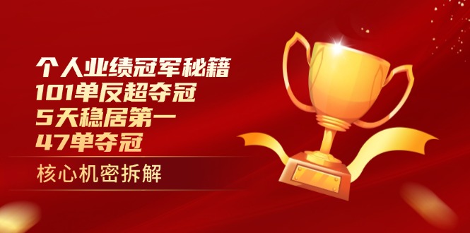 个人业绩冠军秘籍：101单反超夺冠，5天稳居第一，47单夺冠网赚项目-副业赚钱-互联网创业-资源整合八方网创