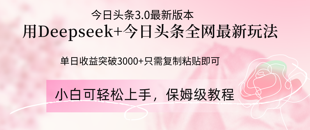 Deepseek结合今日头条全网最新玩法，单日收益突破3000+，只需要简单的…网赚项目-副业赚钱-互联网创业-资源整合八方网创