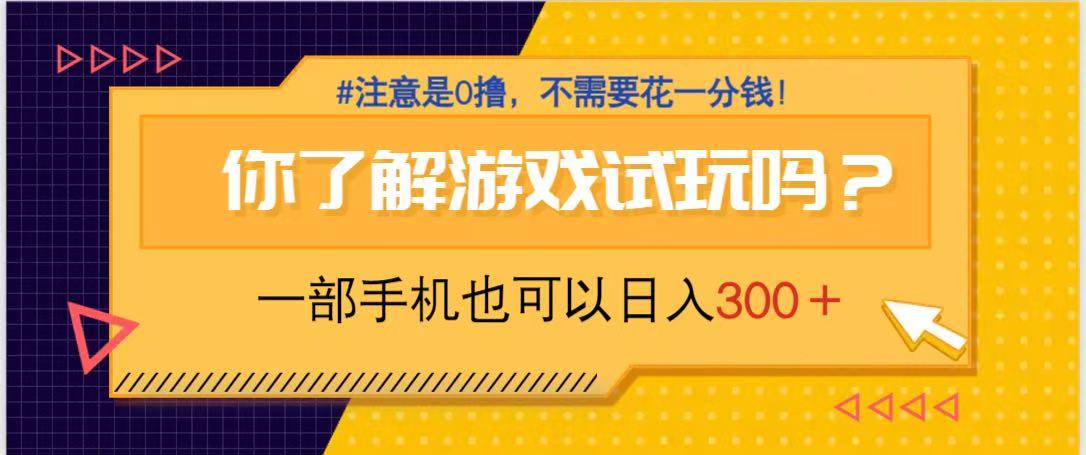 游戏试玩，一部手机就可以日入300+，纯0撸项目，不需要花任何一分钱，…网赚项目-副业赚钱-互联网创业-资源整合八方网创
