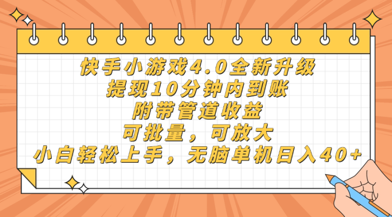 快手小游戏4.0升级,提现10分钟内到账,可批量,可放大,小白可轻松上…网赚项目-副业赚钱-互联网创业-资源整合八方网创