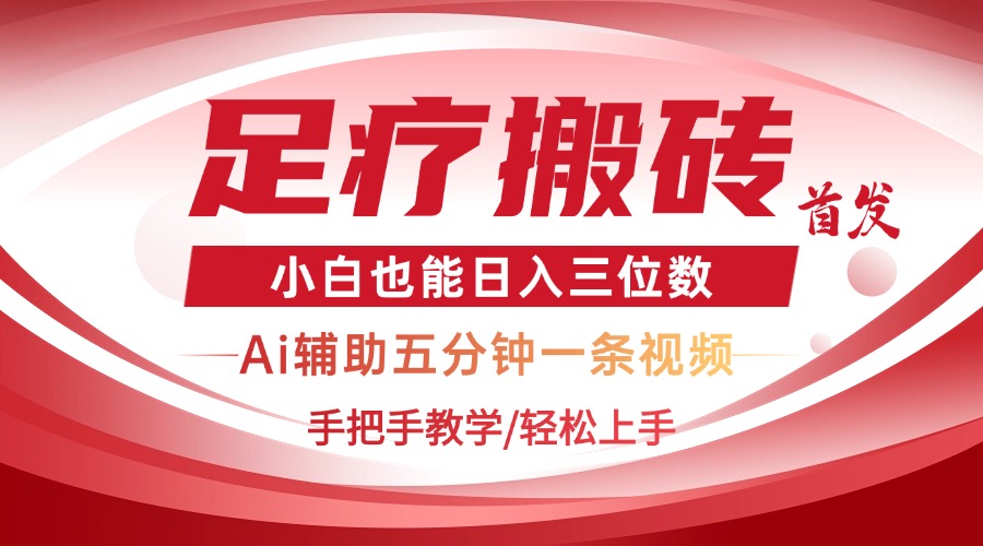 2025足疗搬砖+Ai黑科技，5分钟一条视频，手把手教学小白也能日入三位数网赚项目-副业赚钱-互联网创业-资源整合八方网创