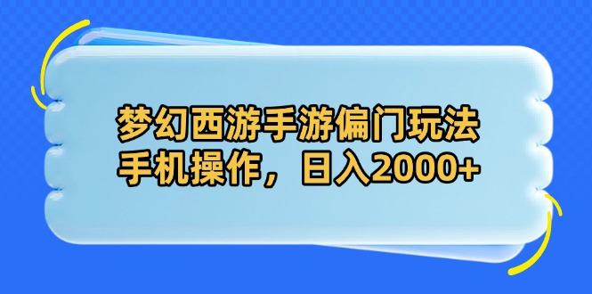 梦幻西游手游偏门玩法，手机操作，日入2000+网赚项目-副业赚钱-互联网创业-资源整合八方网创
